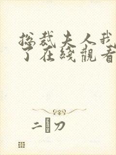 总裁夫人我当腻了在线观看全集免费播放