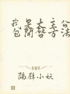 我是大主公月礼包开启方法