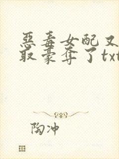 恶毒女配又被强取豪夺了txt