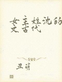 女主姓沈的重生文古代