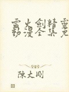 雷火剑精灵之森动漫全集免费观看