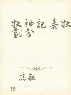 牧神记秦牧境界划分