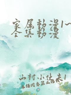 家属动漫1~6全集动漫