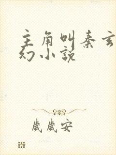 主角叫秦玄的玄幻小说