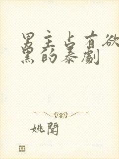 男主占有欲强腹黑的泰剧