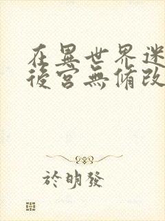 在异世界迷宫开后宫无修改