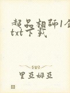 超品相师1全文txt下载