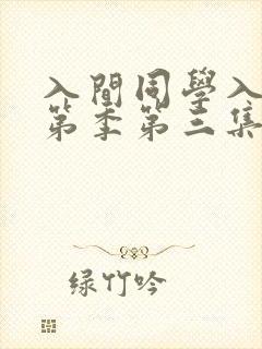 入间同学入魔了第季第三集在线观看