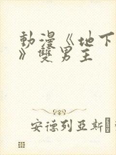 动漫《地下偶像》双男主