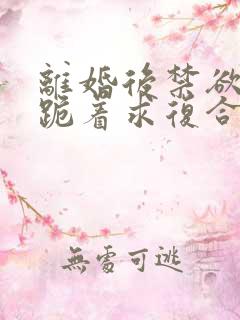 离婚后禁欲前夫跪着求复合简凝