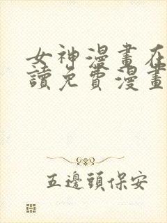 女神漫画在线阅读免费漫画阅读