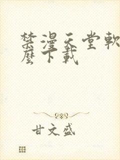 禁漫天堂软件怎么下载