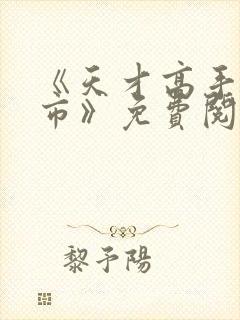 《天才高手在都市》免费阅读