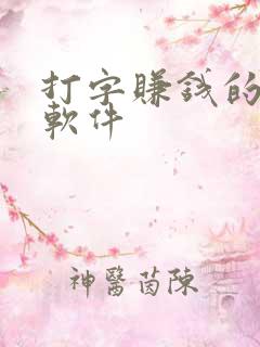 打字赚钱的手机软件