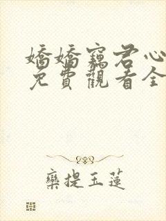 娇娇窃君心短剧免费观看全集