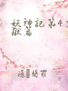 妖神记第4季黑狱篇