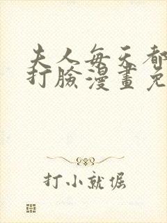 夫人每天都在线打脸漫画免费下拉式漫画