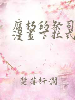 腐朽的祭司免费漫画下拉式