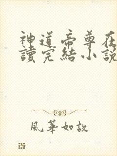 神道帝尊在线阅读完结小说