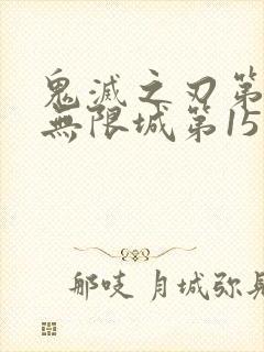 鬼灭之刃第4季无限城第15集