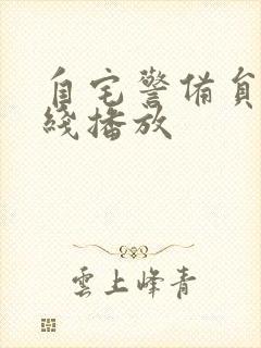 自宅警备员2在线播放