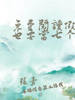 免费阅读假千金也要当七个哥哥的团宠