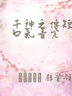 千神之传短剧一口气看完