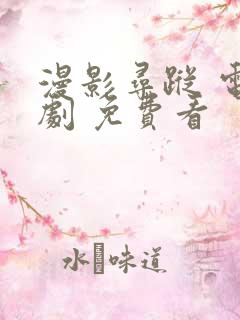 漫影寻踪 电视剧 免费看