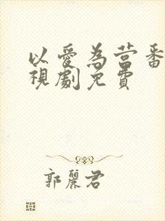 以爱为营番外电视剧免费