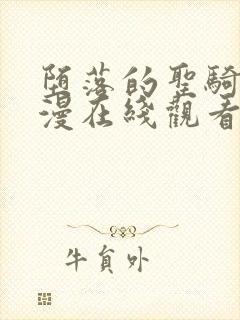 堕落的圣骑士动漫在线观看免费播放