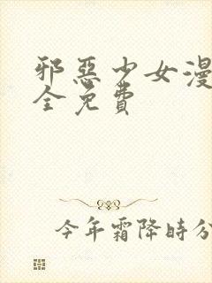 邪恶少女漫画大全免费