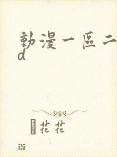 动漫一区二区3d