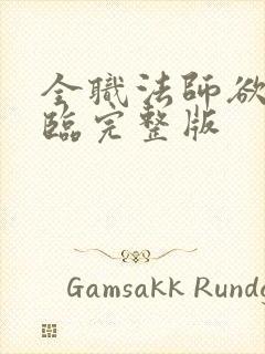 全职法师欲魔降临完整版