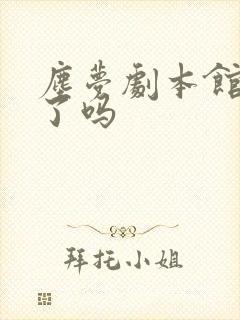 尘梦剧本馆完结了吗