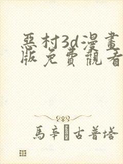 恶村3d漫画正版免费观看