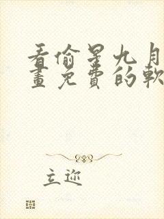 看偷星九月天漫画免费的软件