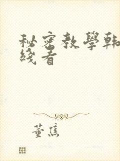秘密教学韩漫在线看