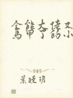 全能大佬又被拆马甲了的小说