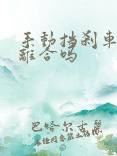 手动挡刹车时踩离合吗