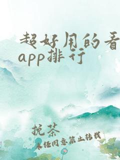 超好用的看小说app排行