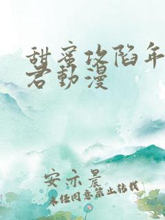 甜蜜攻陷年下麟君动漫