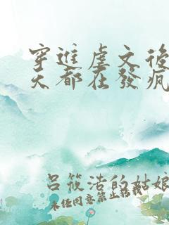 穿进虐文后我每天都在发疯