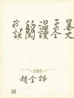 我的温柔暴君小说阅读全文