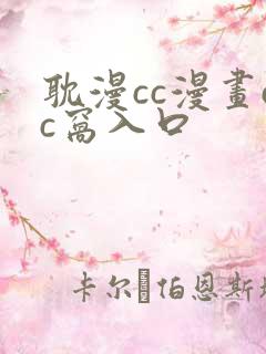 耽漫cc漫画cc窝入口