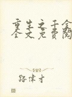 重生之千金巨星全文免费阅读