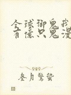 全球御鬼我体内有亿只鬼漫画免费观看