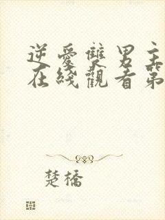 逆爱双男主台剧在线观看第一季