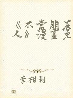 《不当朋友当恋人》漫画免费观看