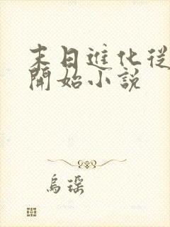 末日进化从丧尸开始小说