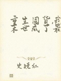 重生囤货,我在末世成了最强人类